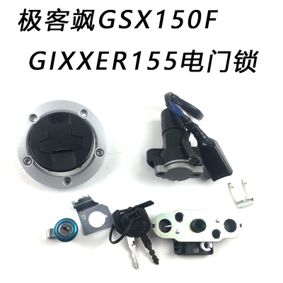 GSX150F155F锁具全车锁GSX150