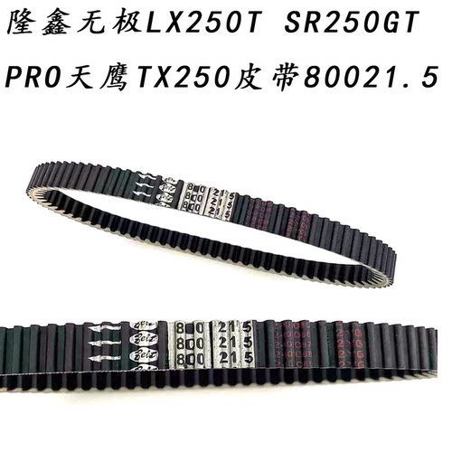 隆鑫无极天鹰传动皮带800/21.5