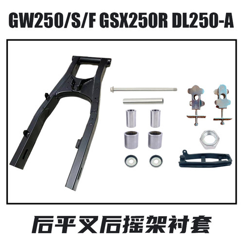 铃木GW/GSX/DL250后平叉后摇架