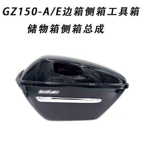 适用铃木悦酷太子GZ150侧箱总成