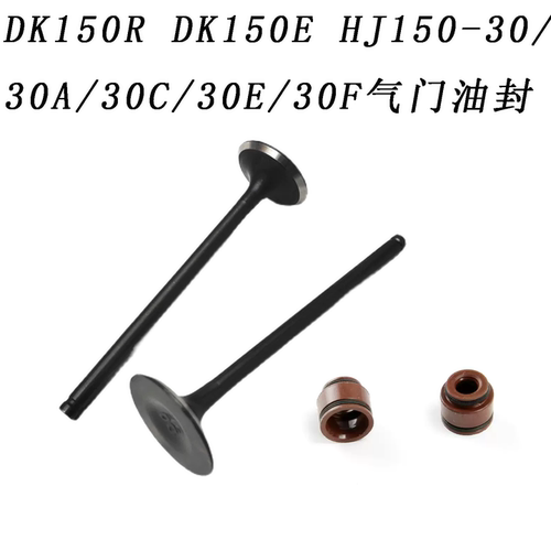 适配铃木DK150系列气门