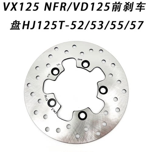 VX125/VD125前刹车盘前碟刹盘
