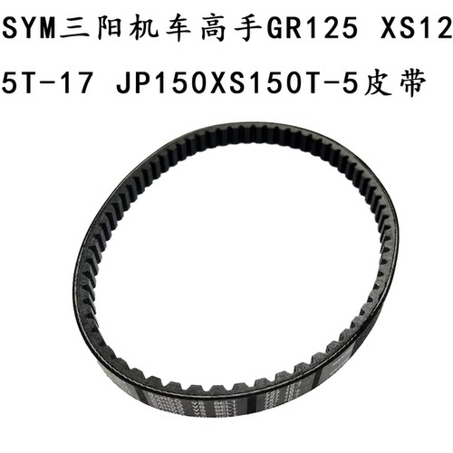 适用SYM三阳机车高手GR/XP皮带