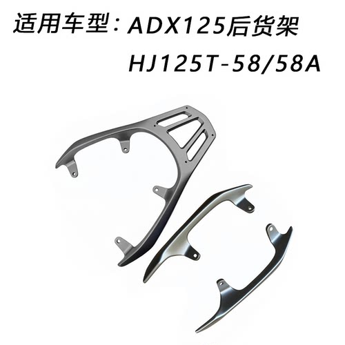 ADX125原装后货架HJ125T-58/58A