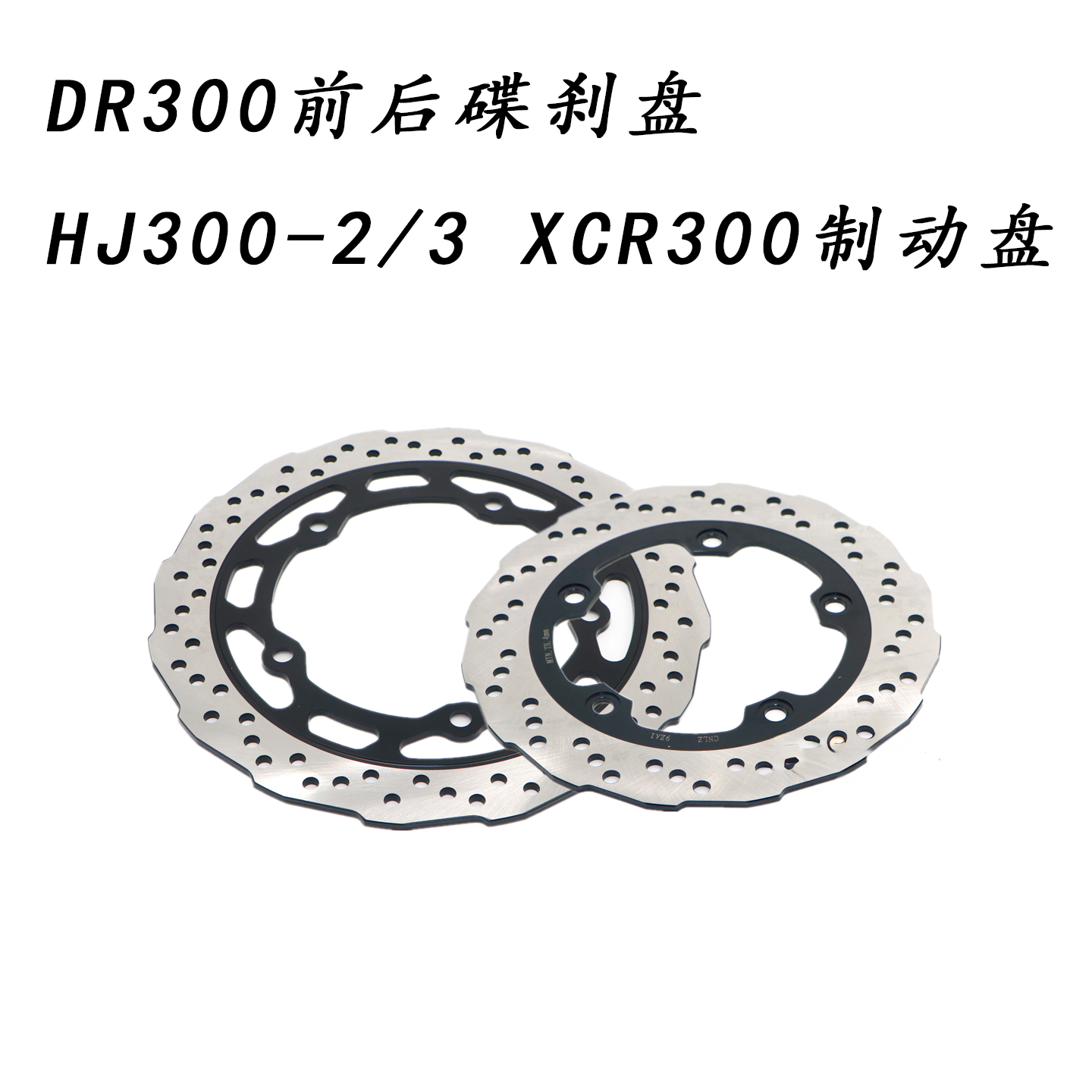 铃木DR300前后碟刹盘刹车盘