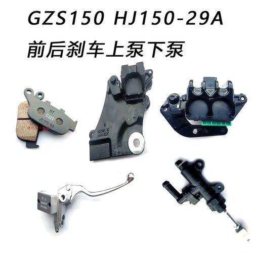 铃木GZS150/HJ150-29A刹泵总成