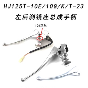 适用铃木鹰钻新悦星HJ125T 10K 10G 23左后刹镜座总成手柄 10E