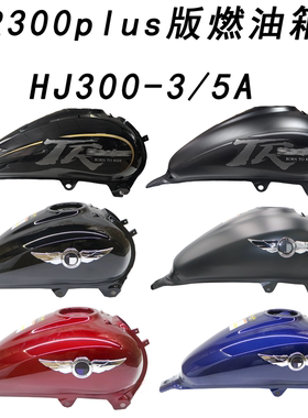 适用原装TR300plus版燃油箱 HJ300-3/5A油箱汽油箱燃油箱总成油壶