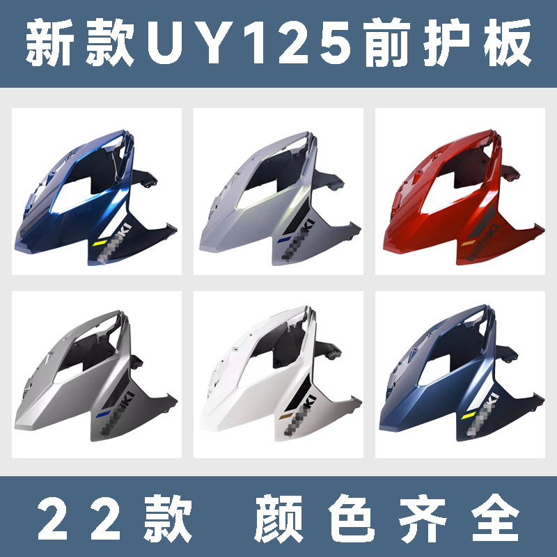 UY125T前圍前面板斜板護板大燈罩