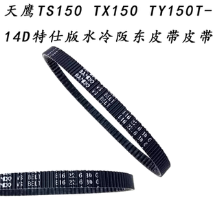 适用天鹰TS150TX150TY150T-14D特仕版水冷阪东传动皮带 驱动皮带