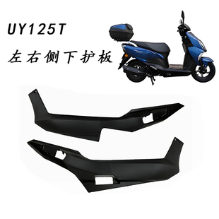适用轻骑铃木UY125T左右侧下护板中间边条护罩外壳塑料件原厂