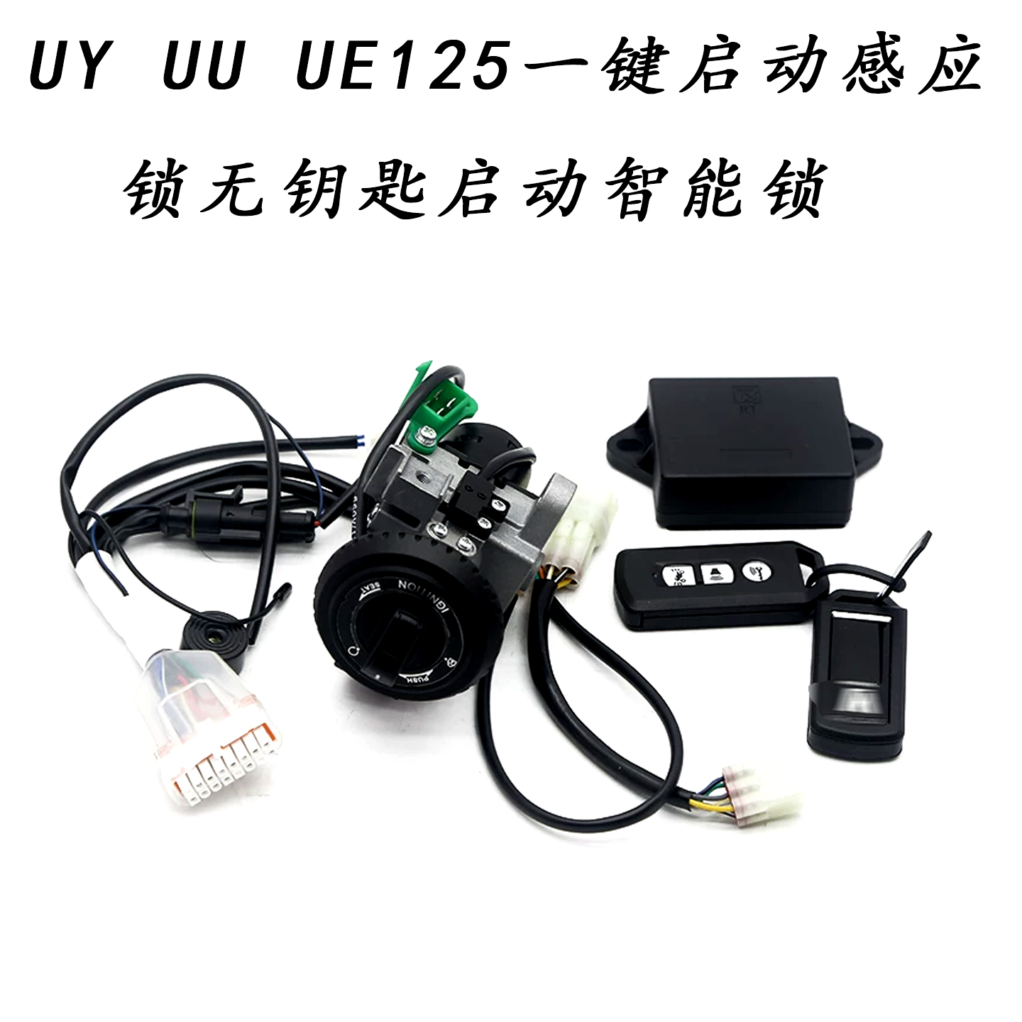 适用轻骑铃木UY UU UE125踏板车一键启动感应锁无钥匙启动智能锁