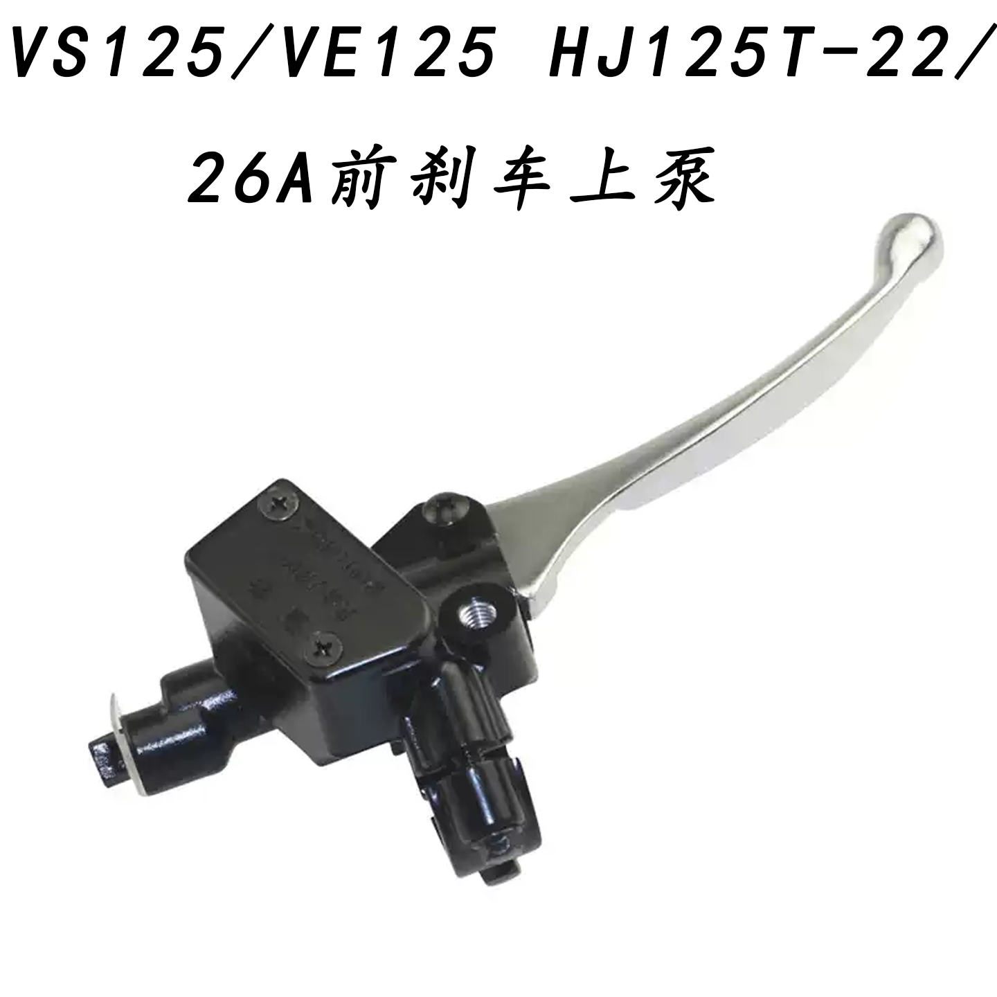 适用铃木VS125/VE125踏板车HJ125T-22/26A前刹车上泵制动手把油缸