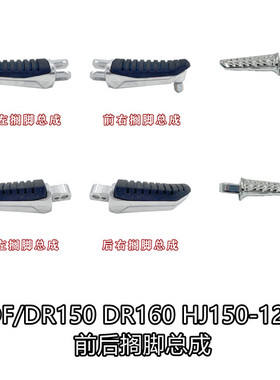 DF150 DR150 DR160 HJ150-12AHJ150-10C/D前后左右搁脚脚踏前脚蹬