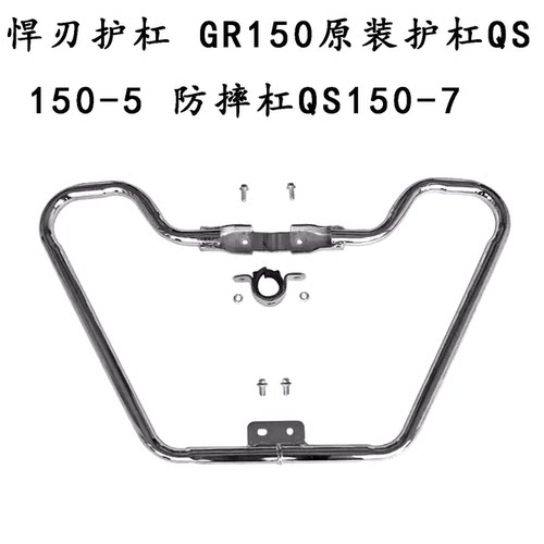 铃木悍刃GR150/QS150/7护杠