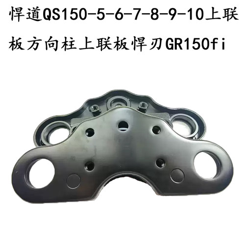 适用铃木悍道GR150fi上联板