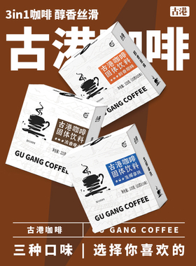 古港原味咖啡 学生速溶摩卡风味三合一咖啡生椰拿铁家用饮品袋装