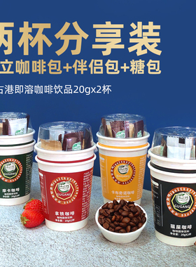古港咖啡多口味两杯分享装旅行速溶冲饮拿铁摩卡猫屎咖啡冲泡热饮