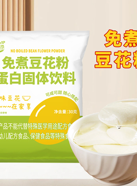 古港免煮豆花粉方便速食家用豆腐花粉自制DIY甜品布丁粉商用原料