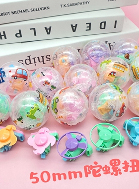 50mm陀螺扭蛋儿童透明球书包回力车扭蛋机幼儿园礼品球玩具球