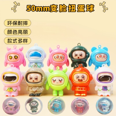 扭蛋50mm变脸公仔盲盒玩具儿童玩具摇奖机娃娃机扭蛋机礼品扭蛋球