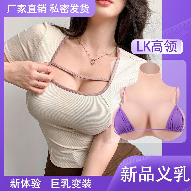 硅胶高领假胸伪娘变装加大号义乳