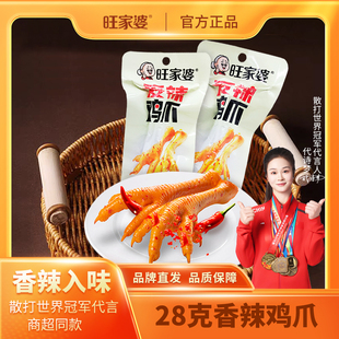 旺家婆28克香辣鸡爪鸡脚真空包装开袋即食凤爪鸡肉零食独立包装