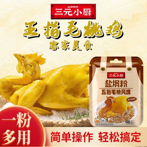 盐焗粉五指毛桃风味复合调味料