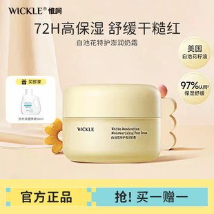 WICKLE婴儿冬季面霜奶霜72小时深层滋润清爽干糙红润宝宝儿童面霜
