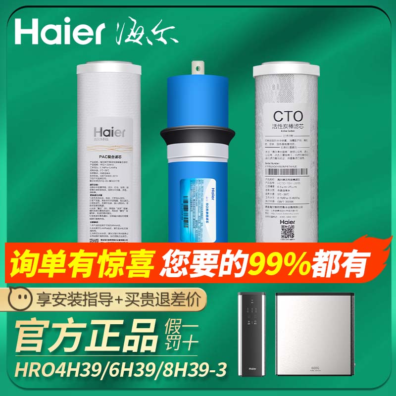 海尔净水器机滤芯HRO4H39-3/6H39-3/8H39-3家用换芯原装正品滤芯