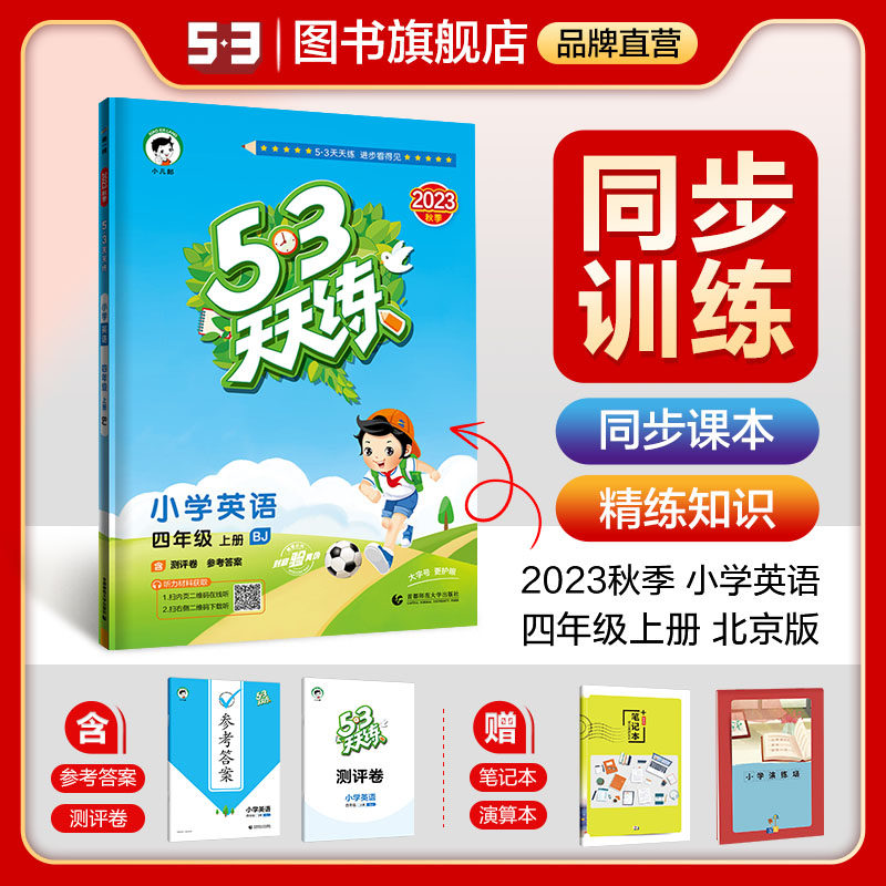 曲一线官方正品2023秋五三天天练小学英语四年级上册BJ北京版 53天天练4年级上册英语同步训练册小学教辅教材同步作怎么看?