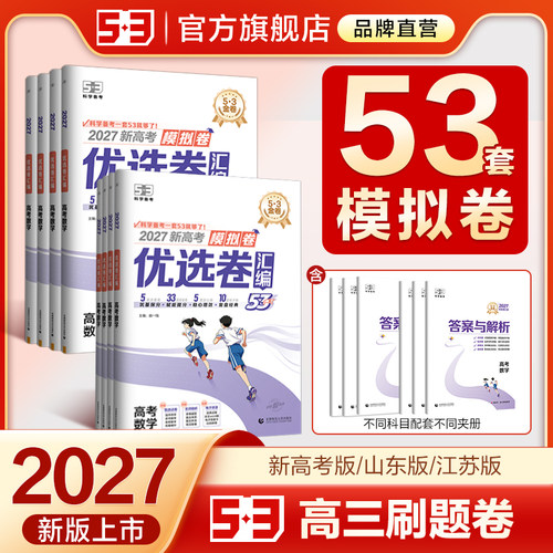 【5·3官方】53套优选模拟卷高考