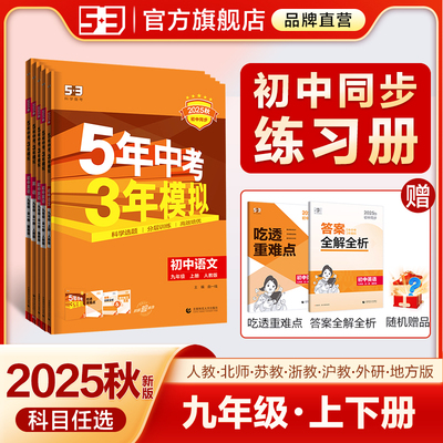 5·3官方】九年级初中同步练习册