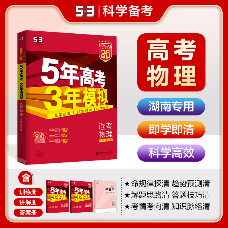 53曲一线官方正品 2025版53A选考物理湖南适用 5年高考3年模拟a版物理五年高考三年模拟物理高考总复习五年高考三年模拟-封面