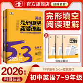 曲一线53英语初中完形填空与阅读理解七年级八九年级组合专项训练初一初二三中考阅读理解与完型填空听力突破词汇语法时文阅读五三
