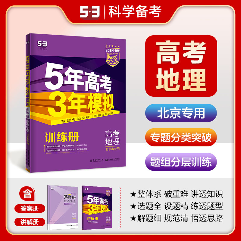 53B高考地理北京市选考专用