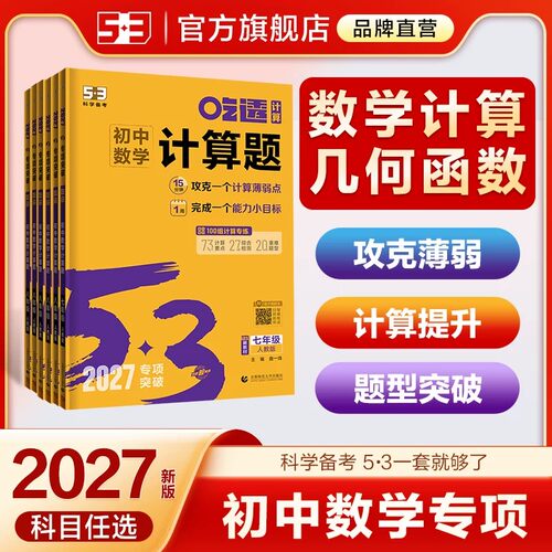 2027新版曲一线53初中数学计算题专项训练五年中考三年模拟七年级八年级下册人教版北师大五三几何模型辅助线函数初一初二练习题型