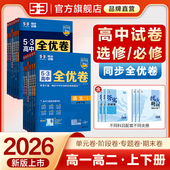 曲一线53高中同步全优卷2026五三高一二单元 卷人教版 语文数学英语物理化学生物政治历史地理五年高考三年模拟选择性必修第一册二四