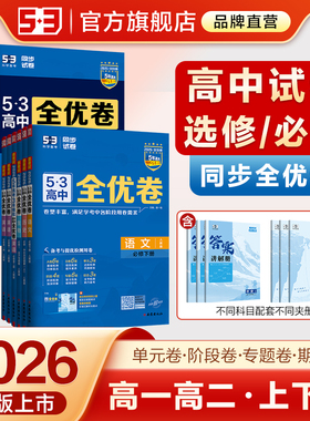 曲一线53高中同步全优卷2026五三高一二单元卷人教版语文数学英语物理化学生物政治历史地理五年高考三年模拟选择性必修第一册二四
