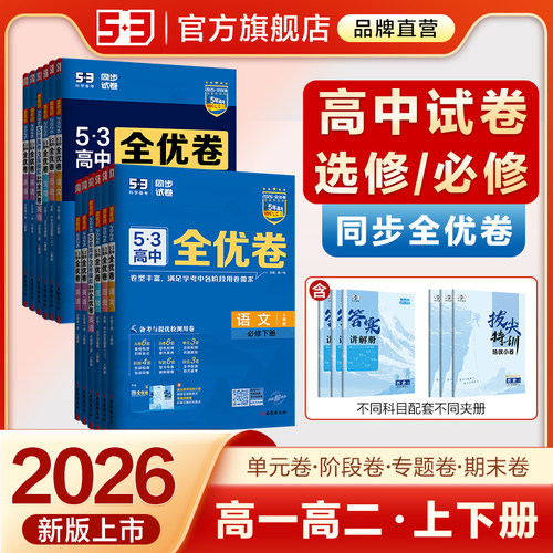 曲一线53高中同步全优卷2026五三高一二单元卷人教版语文数学英语物理化学生物政治历史地理五年高考三年模拟选择性必修第一册二四