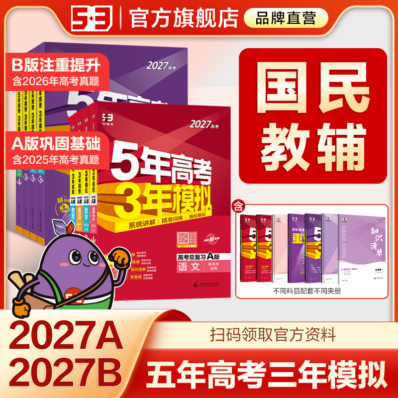 曲一线2027版A版新版53五年高考三年模拟B版语文数学英语物理化学政治历史地理5年高考3年模拟理科五三2026版真题卷试题一轮总复习