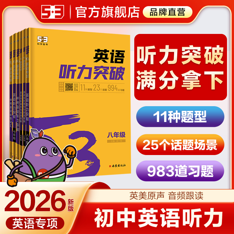 【5·3官方】初中英语听力训练