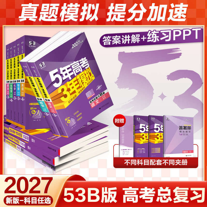 曲一线53新版2026新高考五年高考三年模拟B版语文数学英语物理化学生物政治历史地理5年高考3年模拟五三一轮二轮总复习资料必刷题