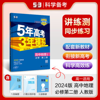 【配套新教材】曲一线官方正品2024版5年高考3年模拟高中地理必修第二册人教版必修2地理全解全练五三高中同步