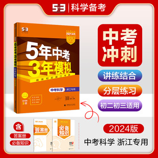 曲一线官方正品 五年中考三年模拟53初中总复习资料科学真题试卷初三九年级 5年中考3年模拟科学浙江专用版 2024版