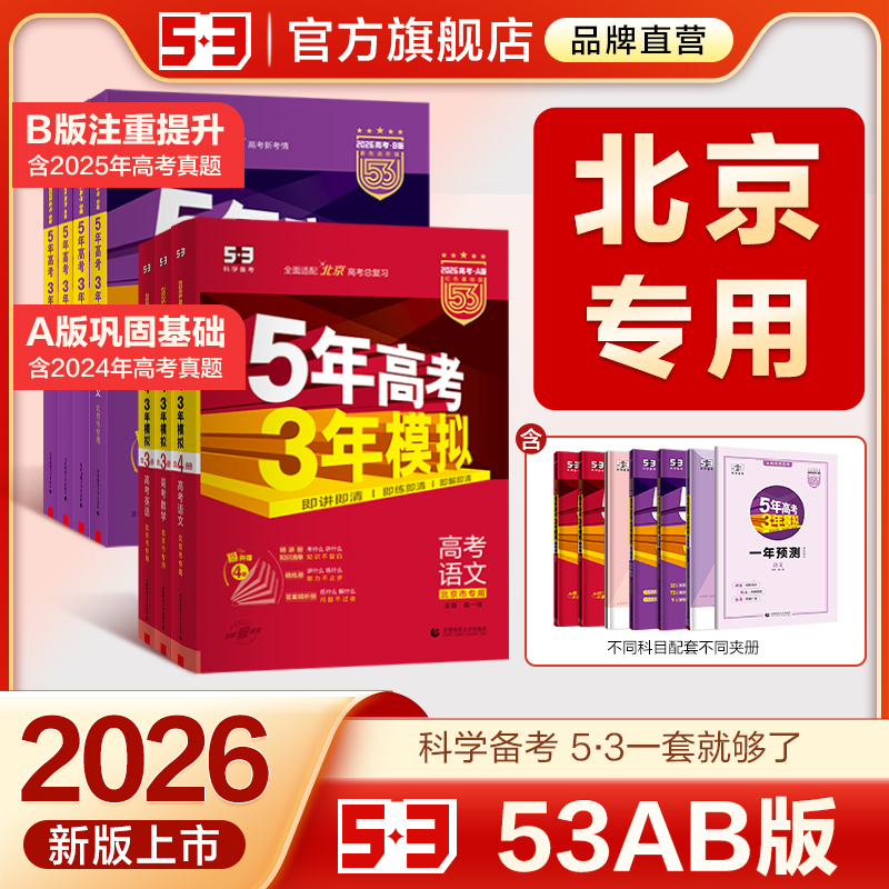 曲一线53AB北京专用版本高考复习