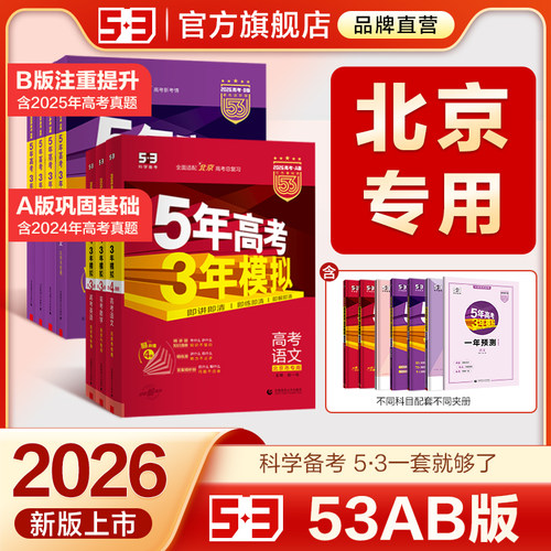 曲一线53AB北京专用版本高考复习