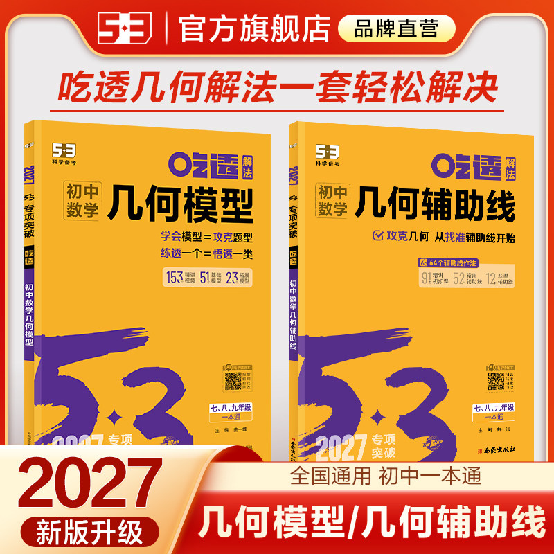 曲一线53初中数学几何模型中考几何辅助线一本通秒解必刷题初一初二初三压轴题专项训练七八九年级公式全体基础题型方法归纳练习题