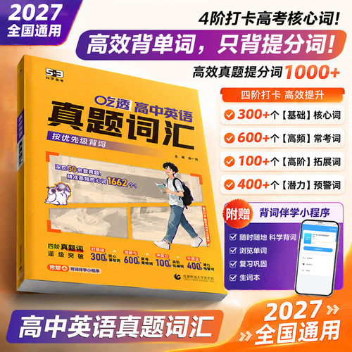 曲一线53高中英语真题词汇