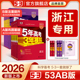浙江专用 五三2026新版 五年高考三年模拟A版 B版 53数学英语物理化学生物语文历史地理政治技术真题卷高三一二轮总复习资料书红皮